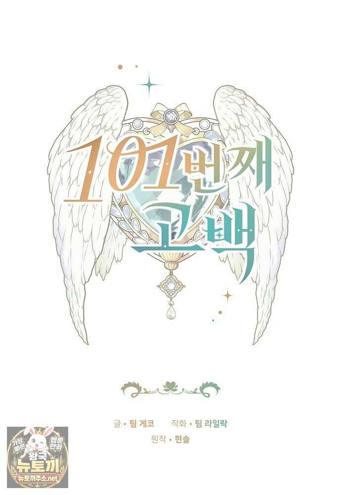 101번째 고백 59화 5