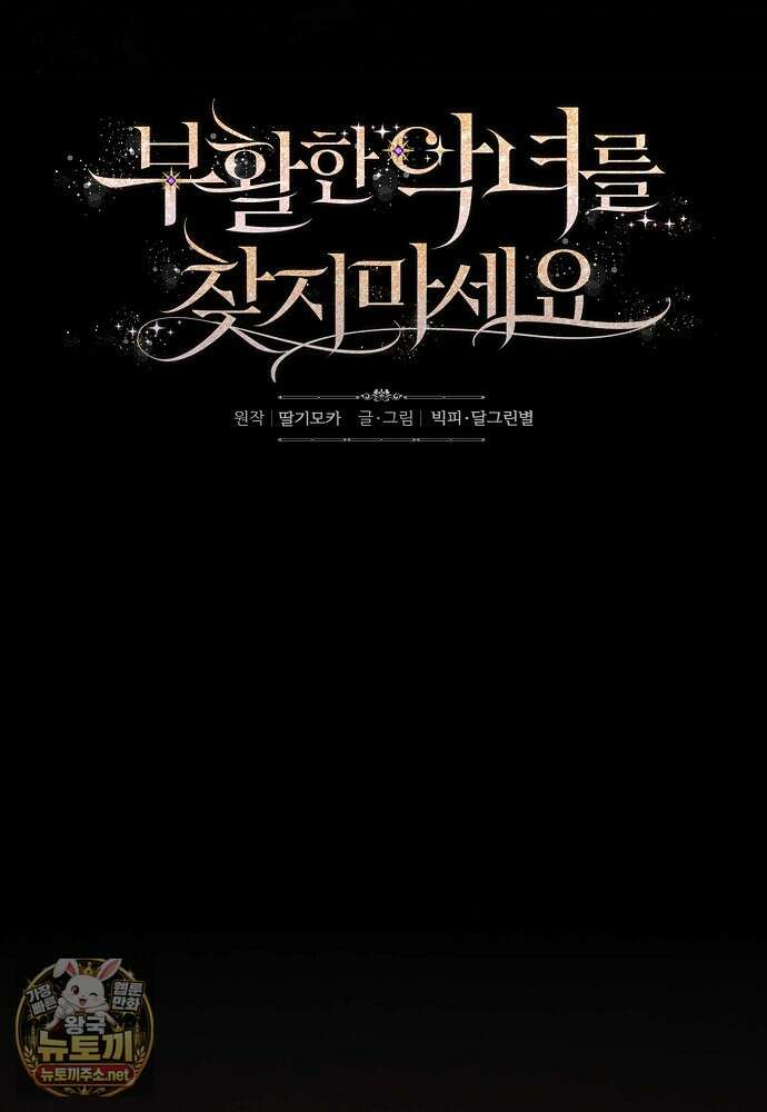 부활한 악녀를 찾지 마세요 24화 20