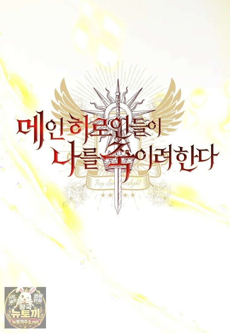 메인 히로인들이 나를 죽이려 한다 52화 15