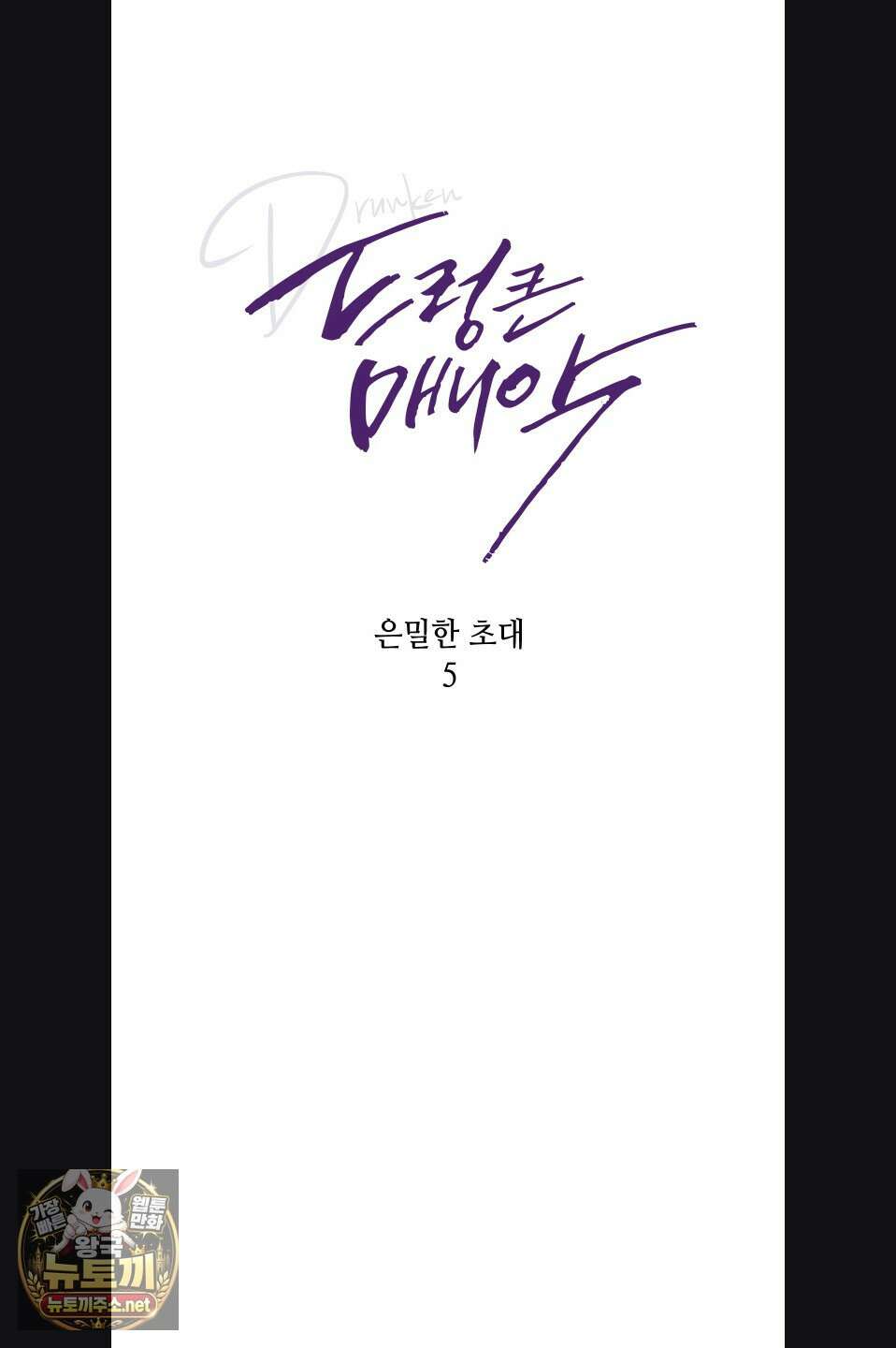 드렁큰 매니악 120화 8