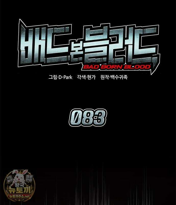 배드 본 블러드 83화 97