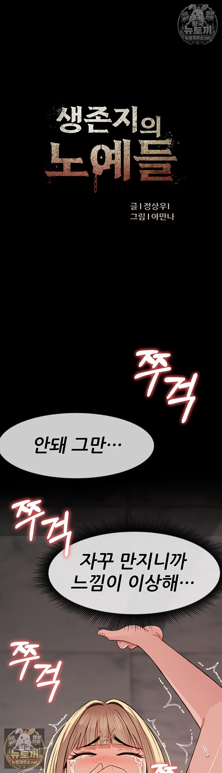 생존지의 노예들 제28화 - ㅈ액 범벅으로 만들고 싶은 몸뚱이 5
