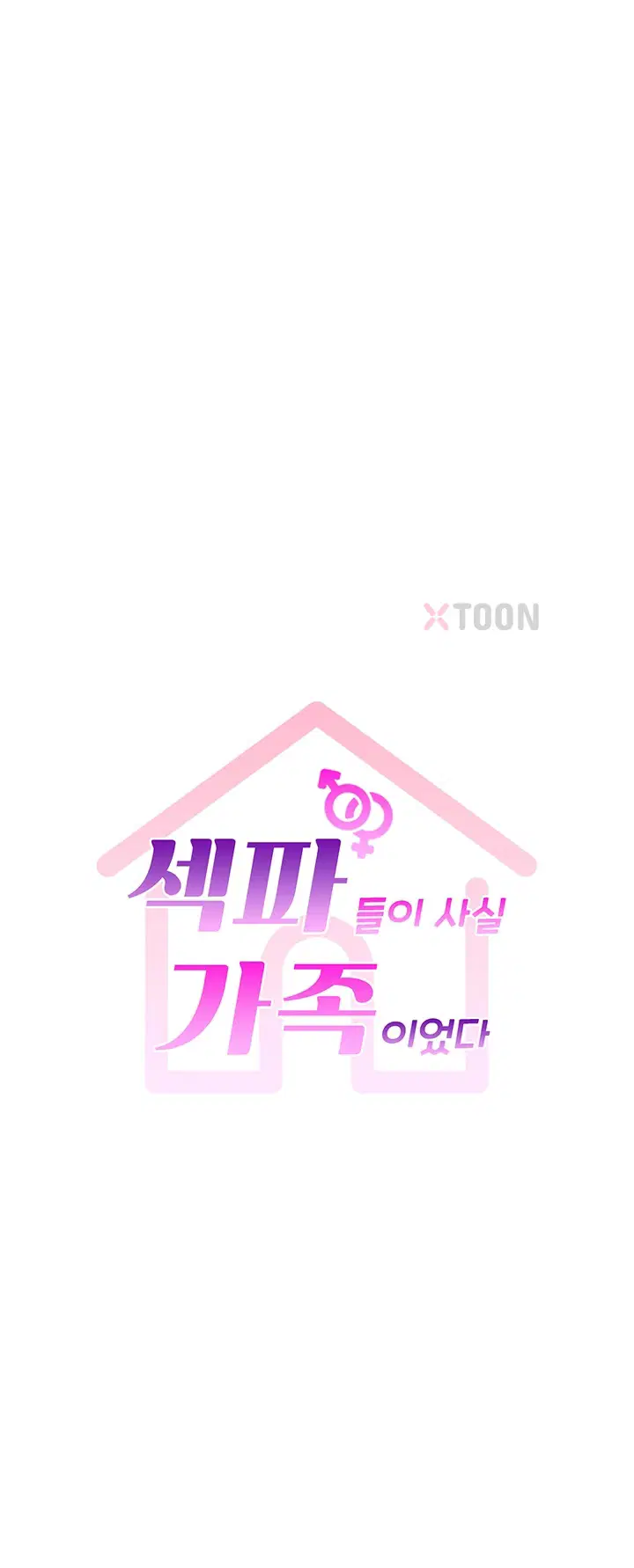 섹파들이 사실 가족이었다 제8화 2