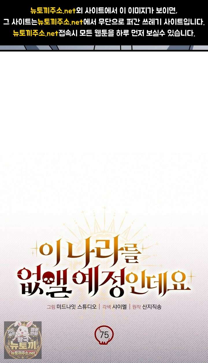 이 나라를 없앨 예정인데요 75화 19