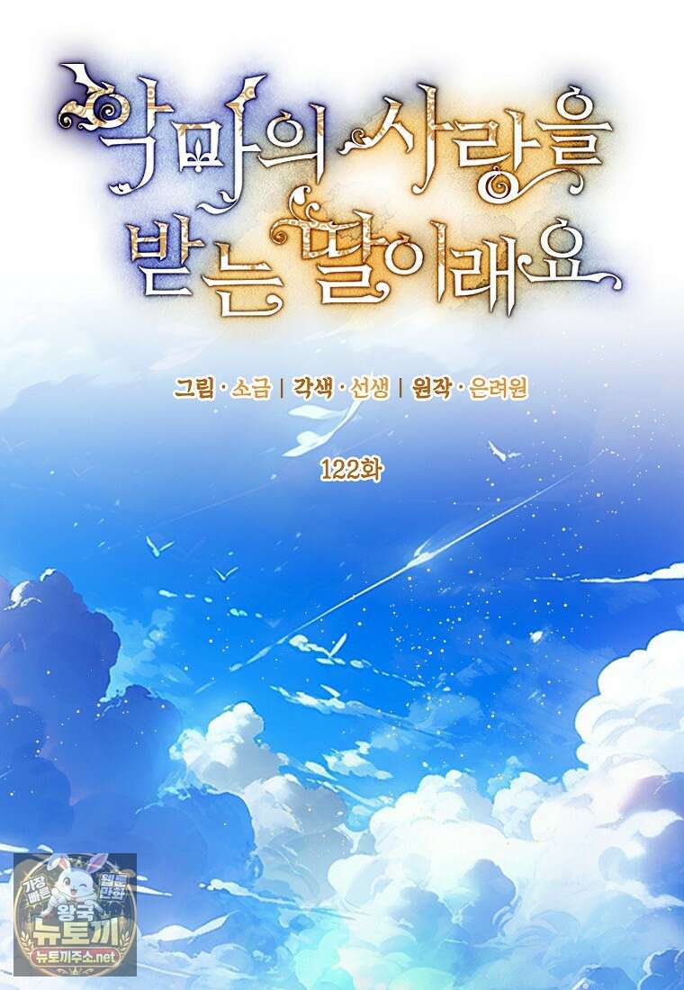 악마의 사랑을 받는 딸이래요 122화 11