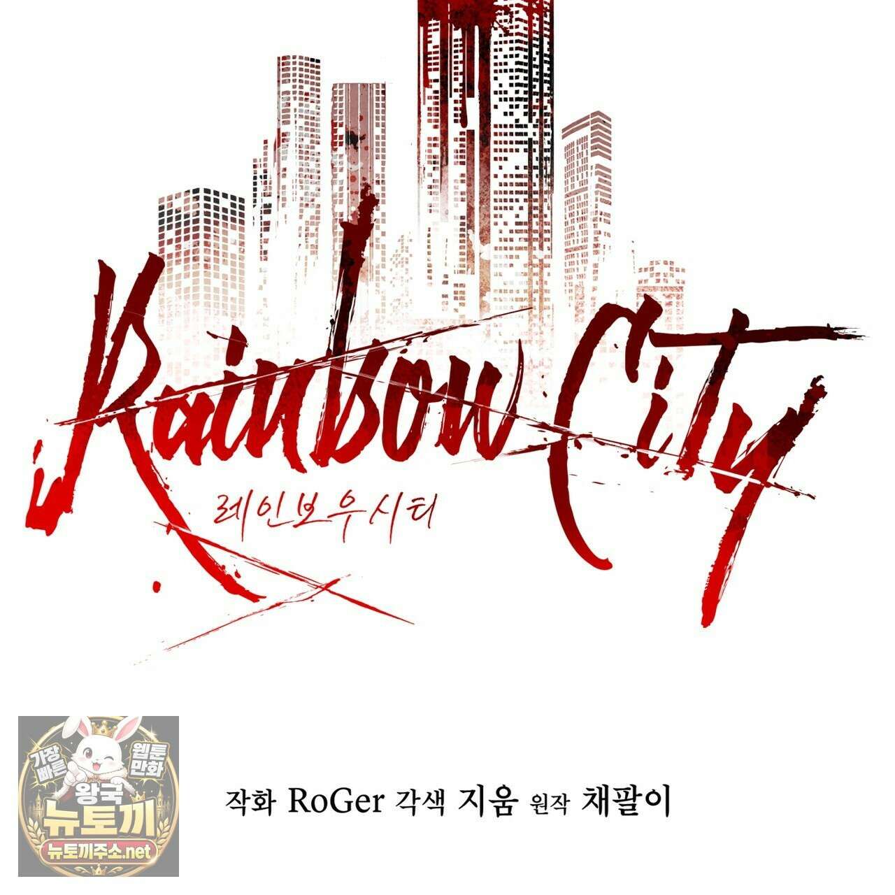 레인보우 시티 95화 15