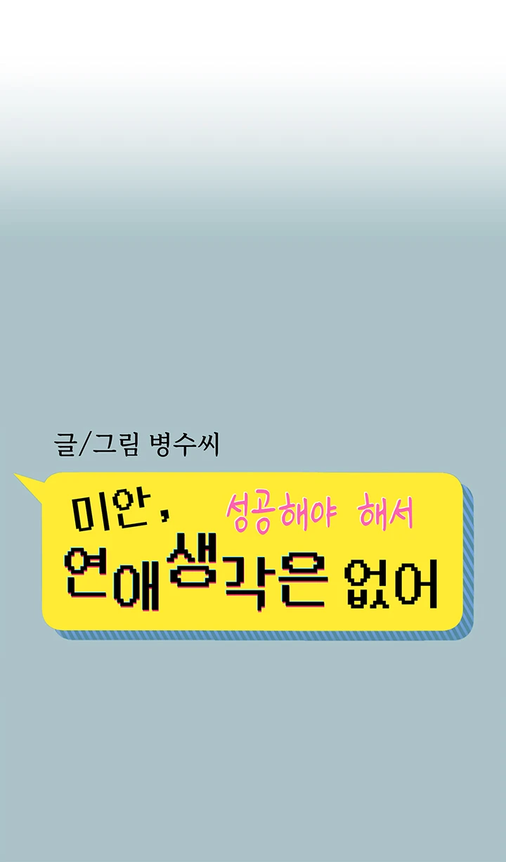미안, 연애 생각은 없어 8화 1