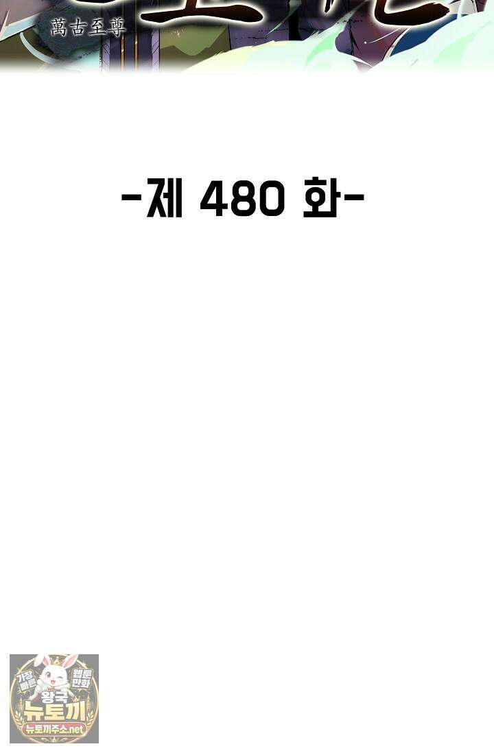 만고지존 480화 2