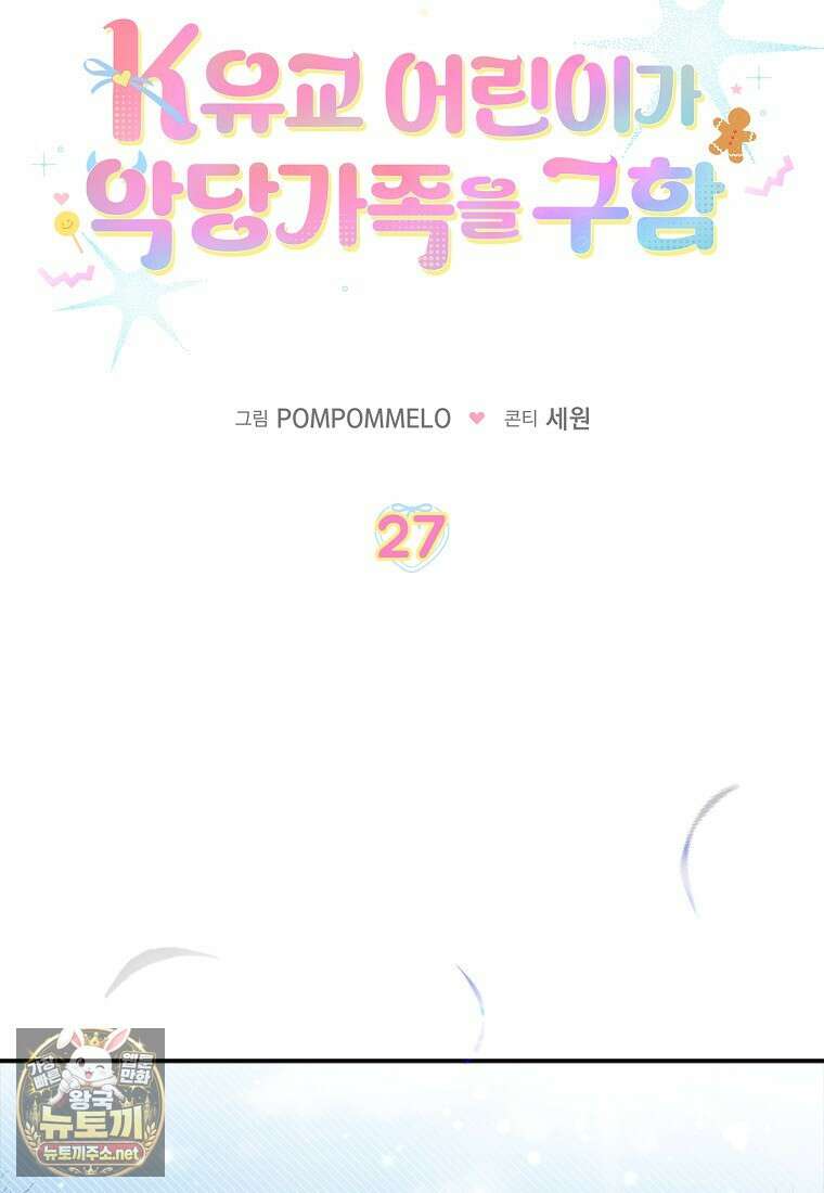 K-유교 어린이가 악당 가족을 구함 27화 38