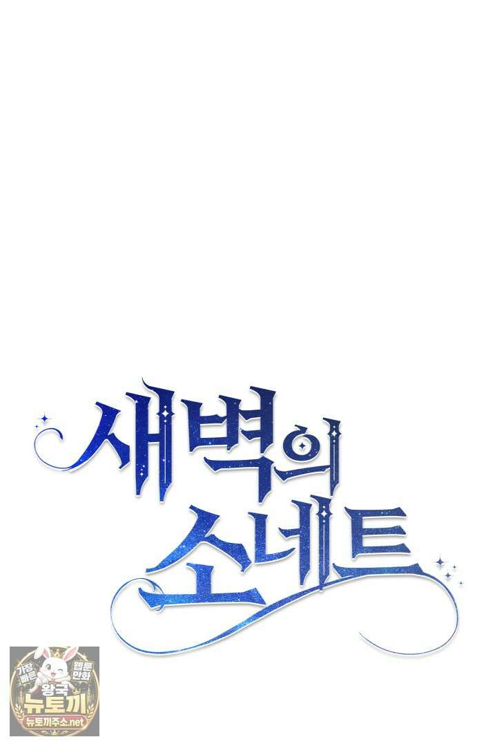 새벽의 소네트 23화 32