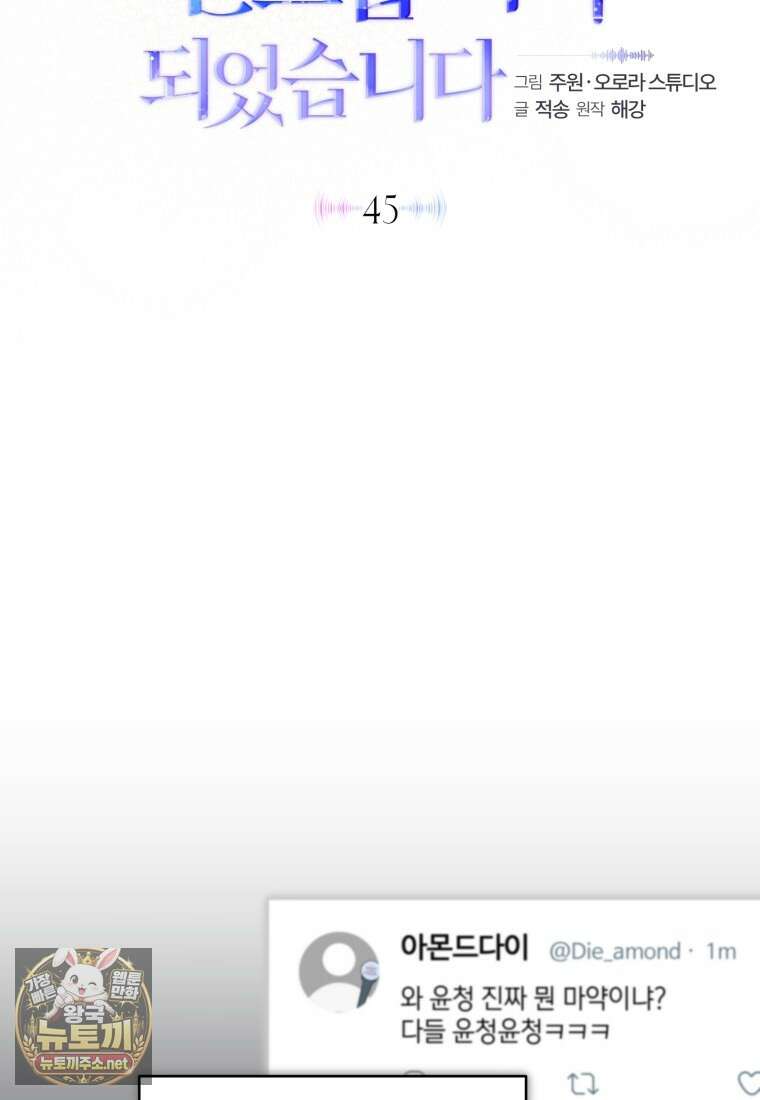 망할 운명의 걸그룹 리더가 되었습니다 45화 12