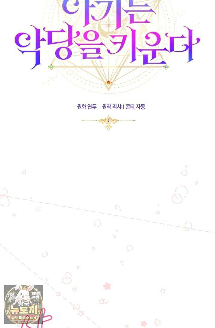 아기는 악당을 키운다 44화 19