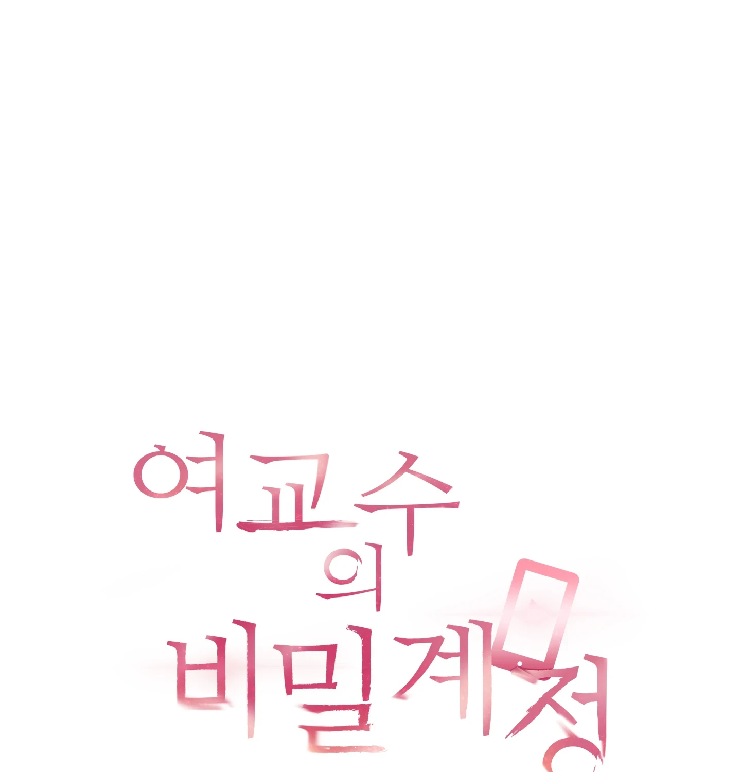 여교수의 비밀계정 33화 - 33화 8