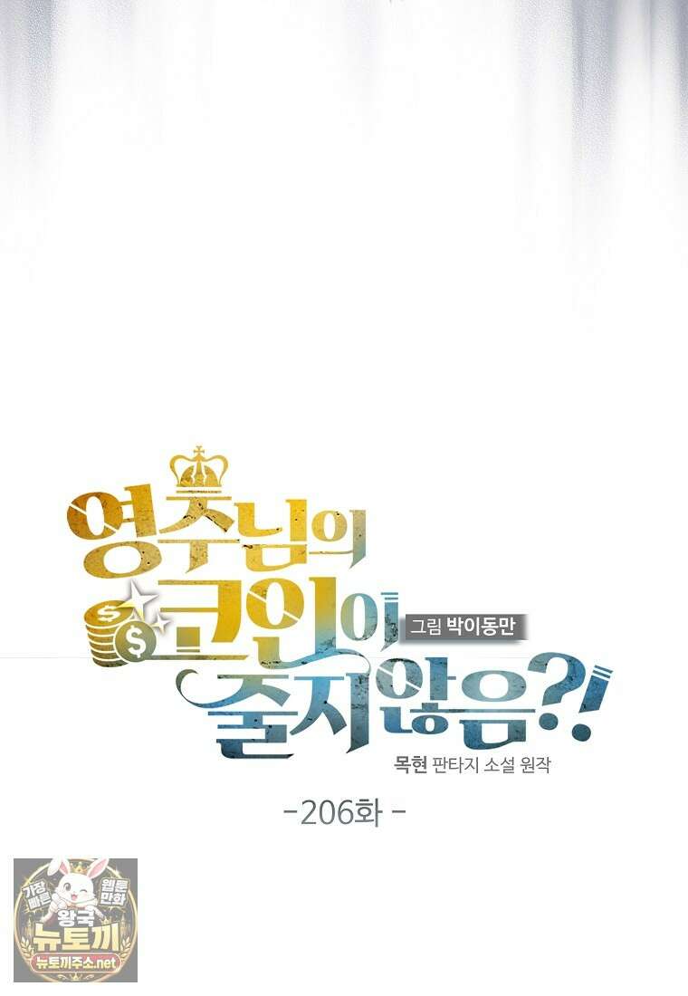 영주님의 코인이 줄지 않음!? 206화 12