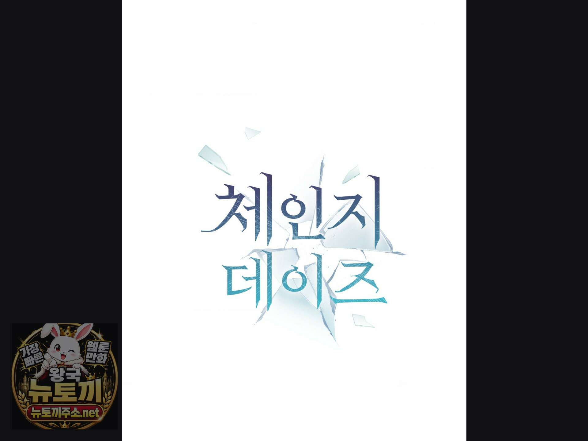 체인지데이즈 마지막 화 2