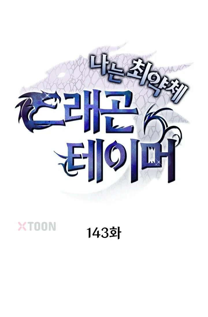 나는 최약체 드래곤 테이머 143화 1