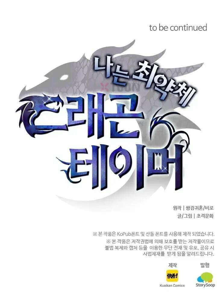 나는 최약체 드래곤 테이머 143화 74