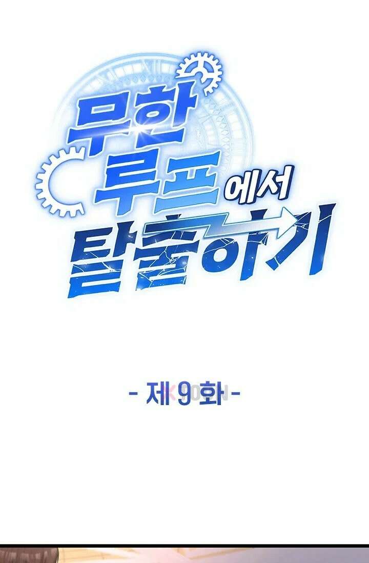 무한 루프에서 탈출하기 9화 1