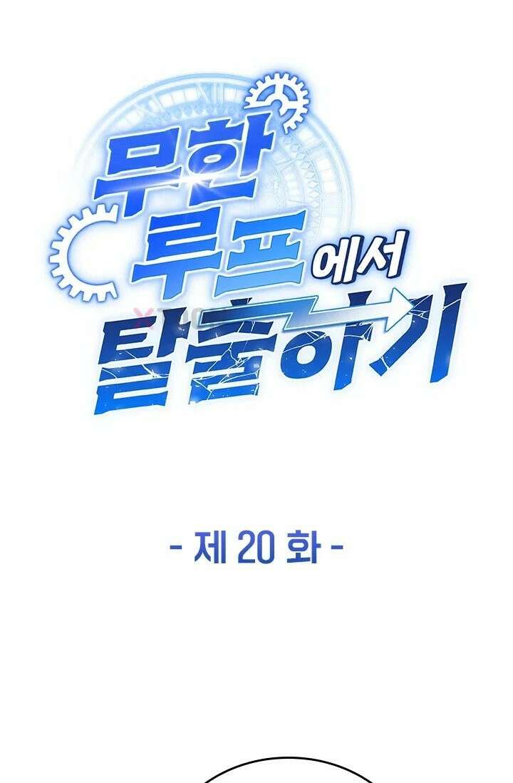 무한 루프에서 탈출하기 20화 1