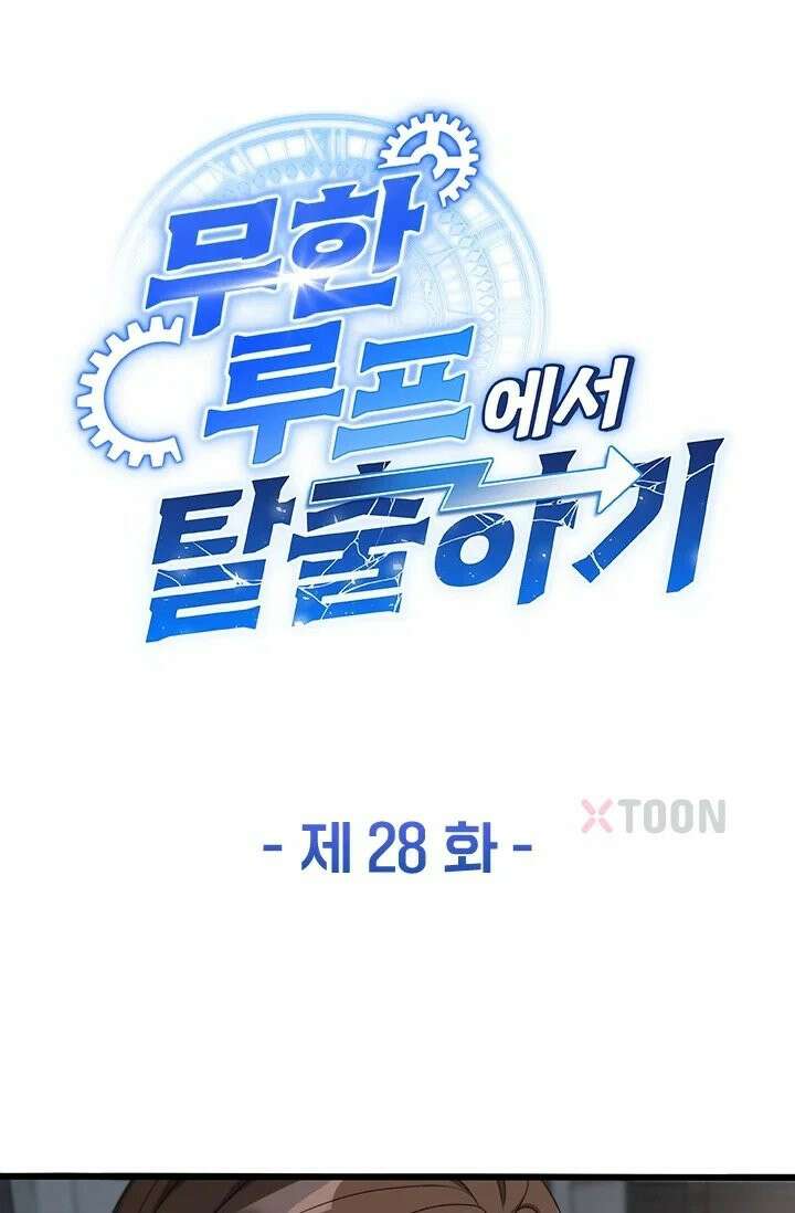 무한 루프에서 탈출하기 28화 1