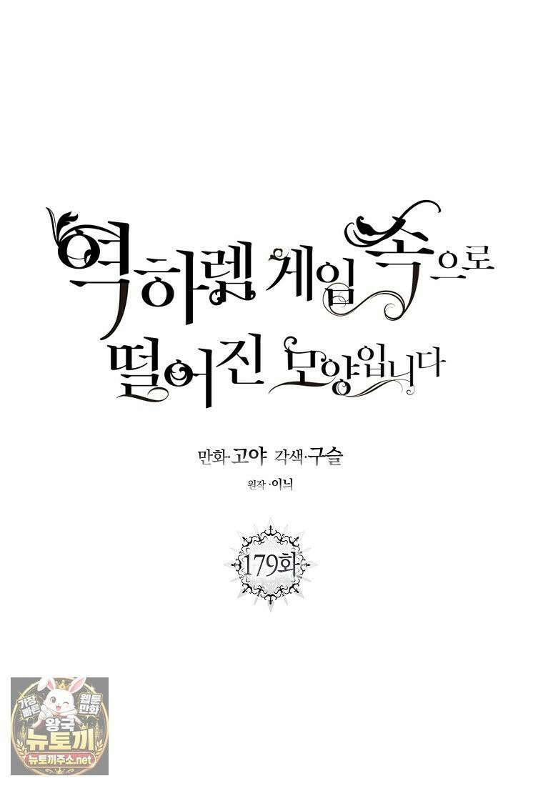 역하렘 게임 속으로 떨어진 모양입니다 179화 13