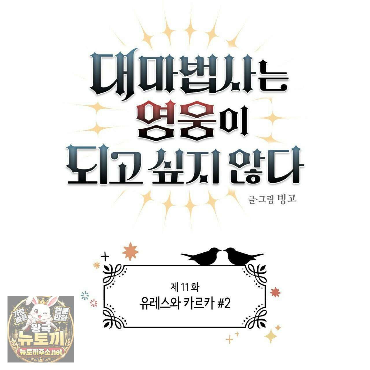 대마법사는 영웅이 되고 싶지 않다 11화 18