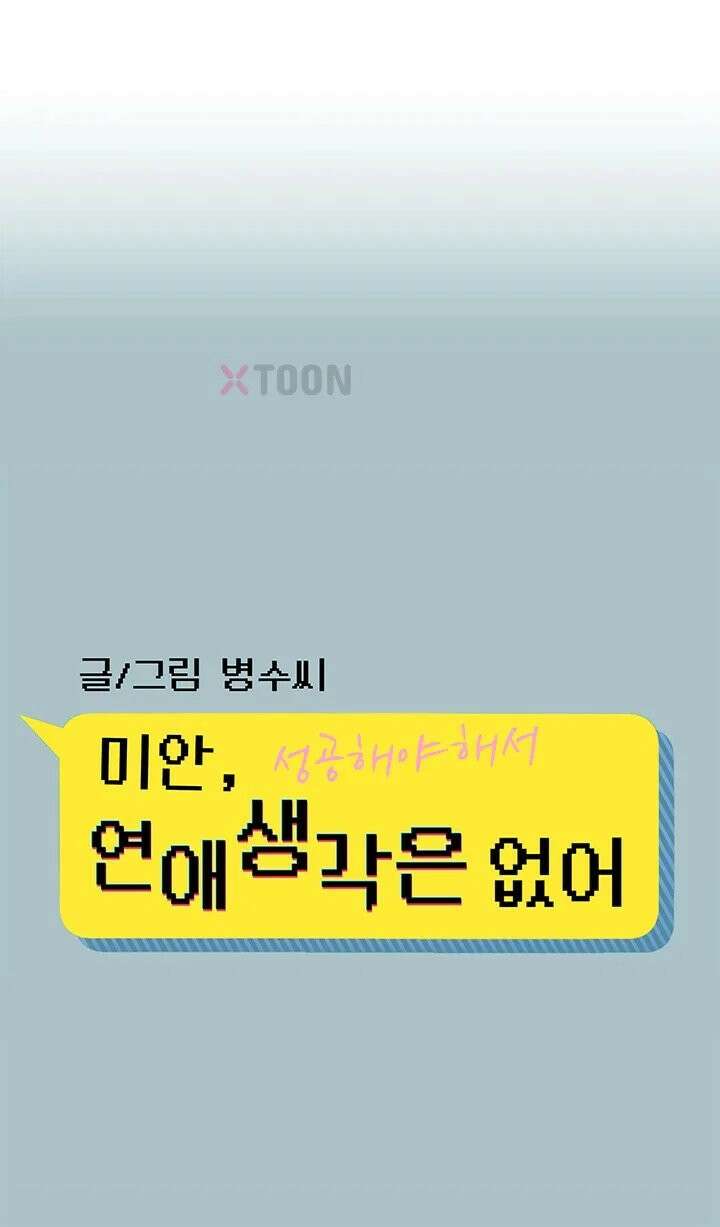 미안, 연애 생각은 없어 49화 1