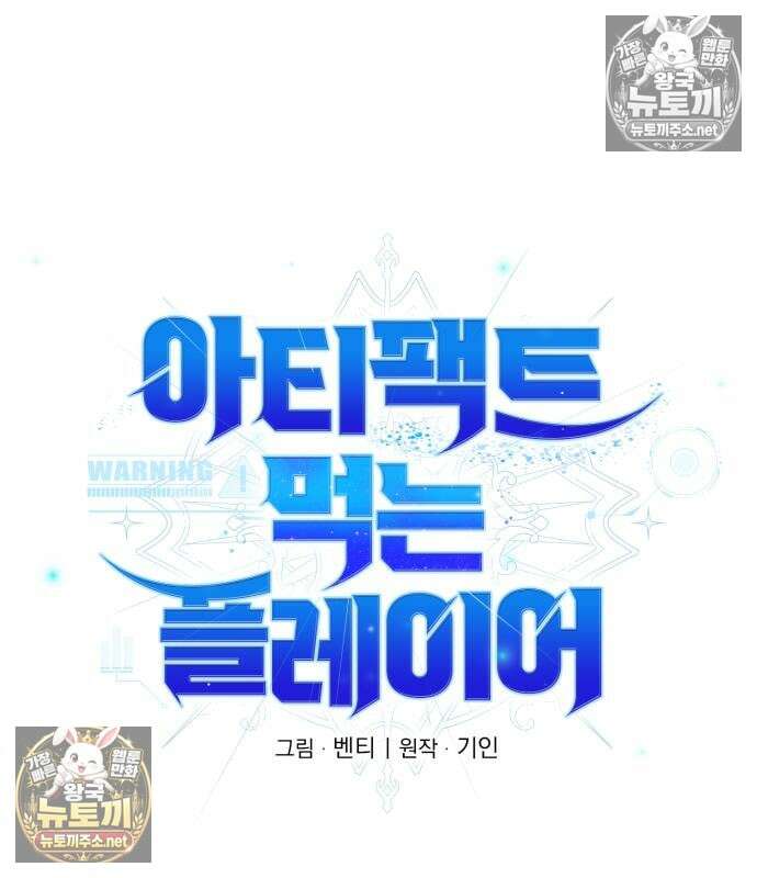 아티팩트 먹는 플레이어 41화 34