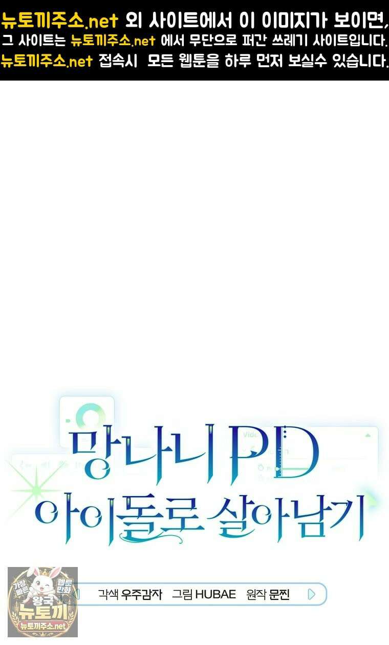 망나니 PD 아이돌로 살아남기 49화 1