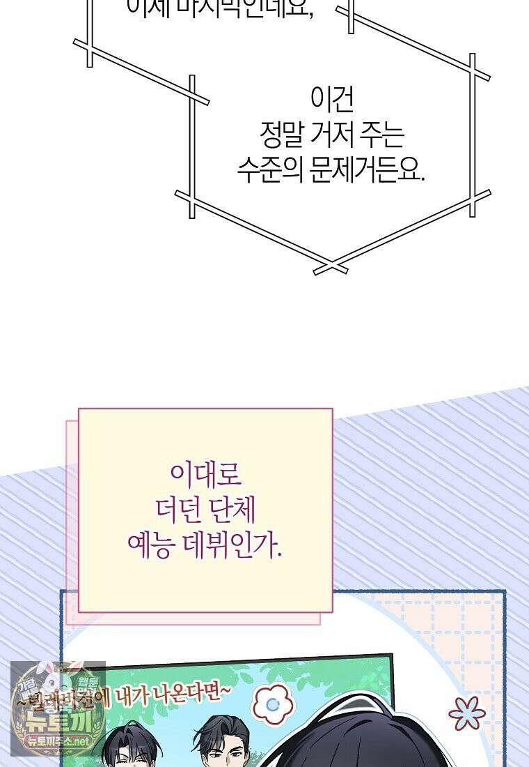 망나니 PD 아이돌로 살아남기 49화 77