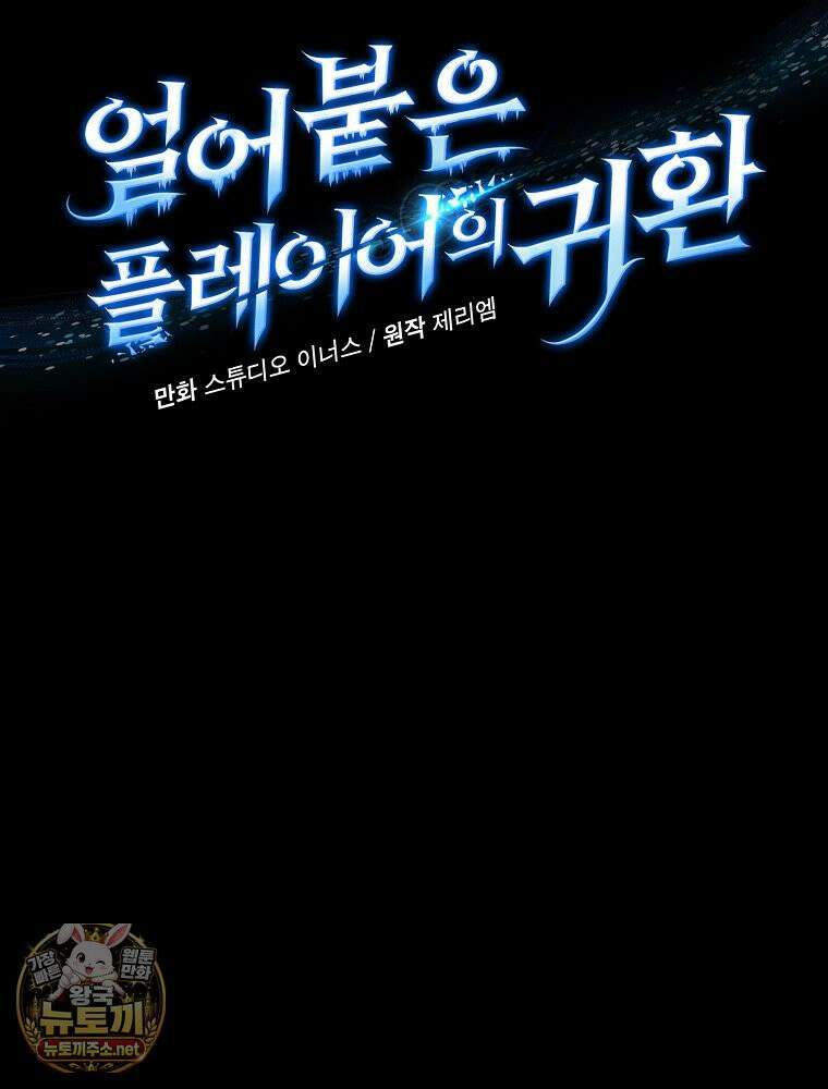 얼어붙은 플레이어의 귀환 210화 10