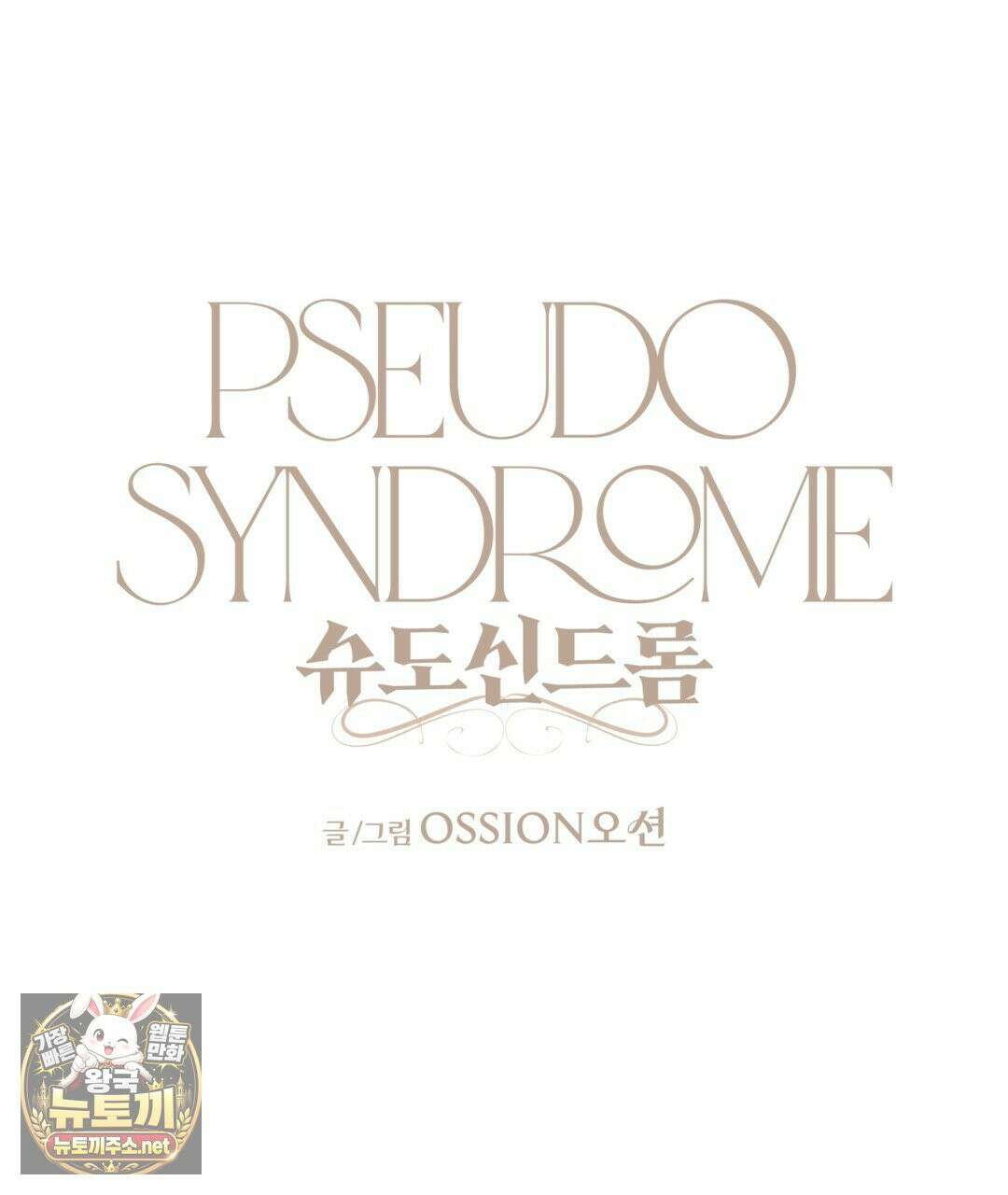 슈도 신드롬 (pseudo syndrome) 38화 23