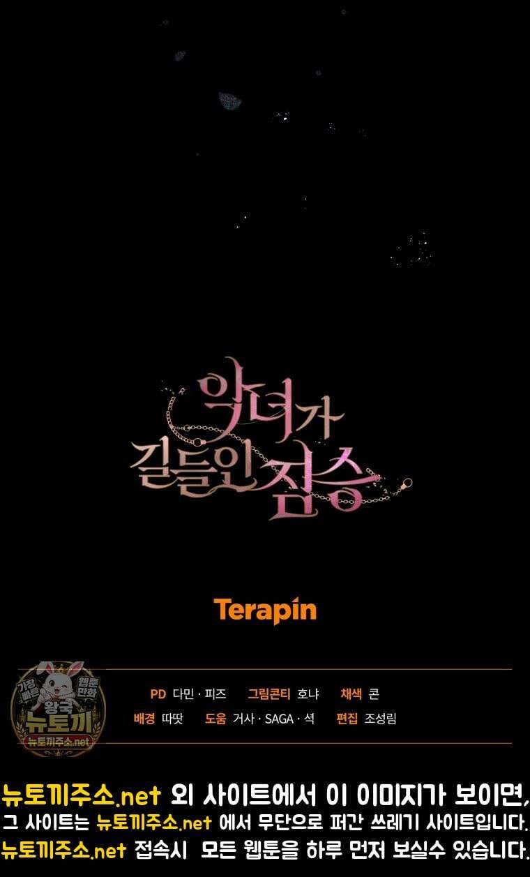 악녀가 길들인 짐승 외전 12화 117