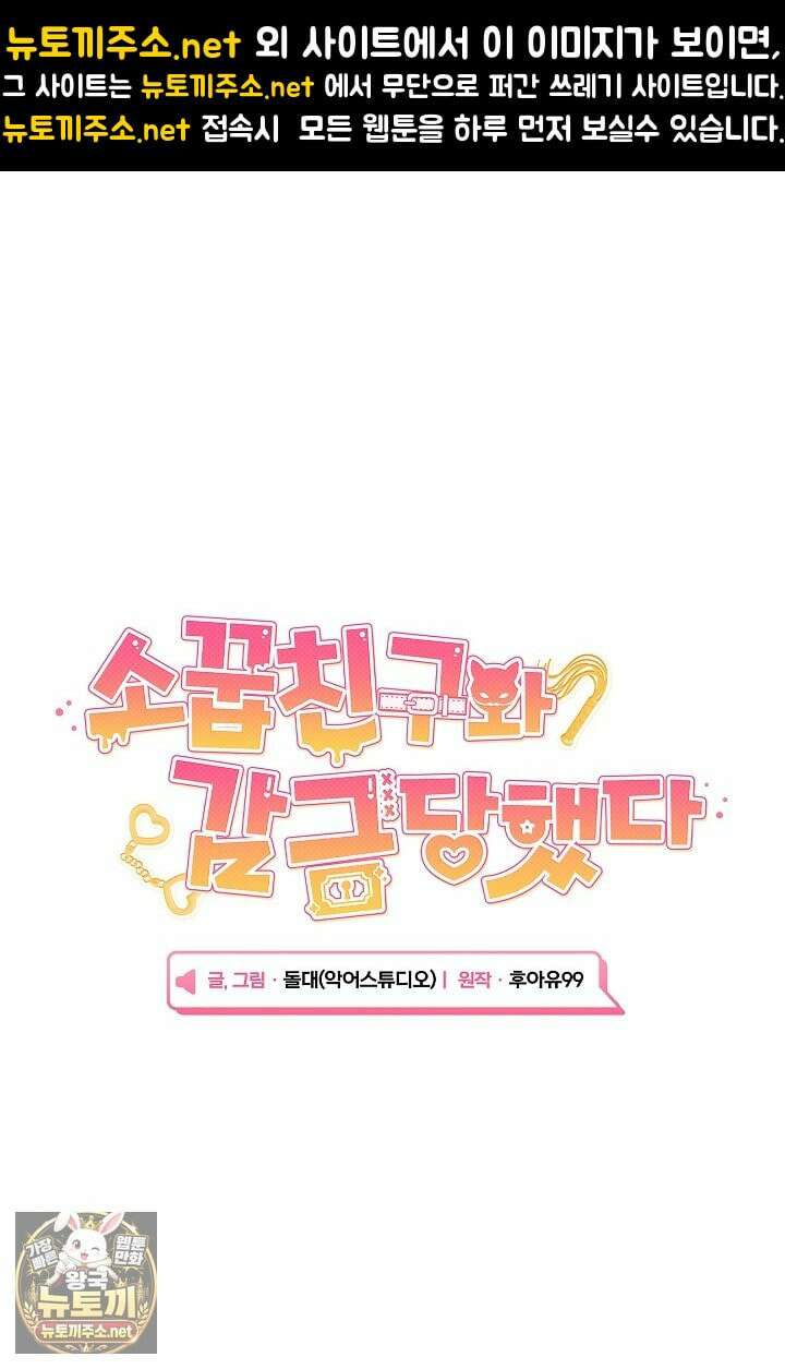 소꿉친구와 감금당했다 23화 1