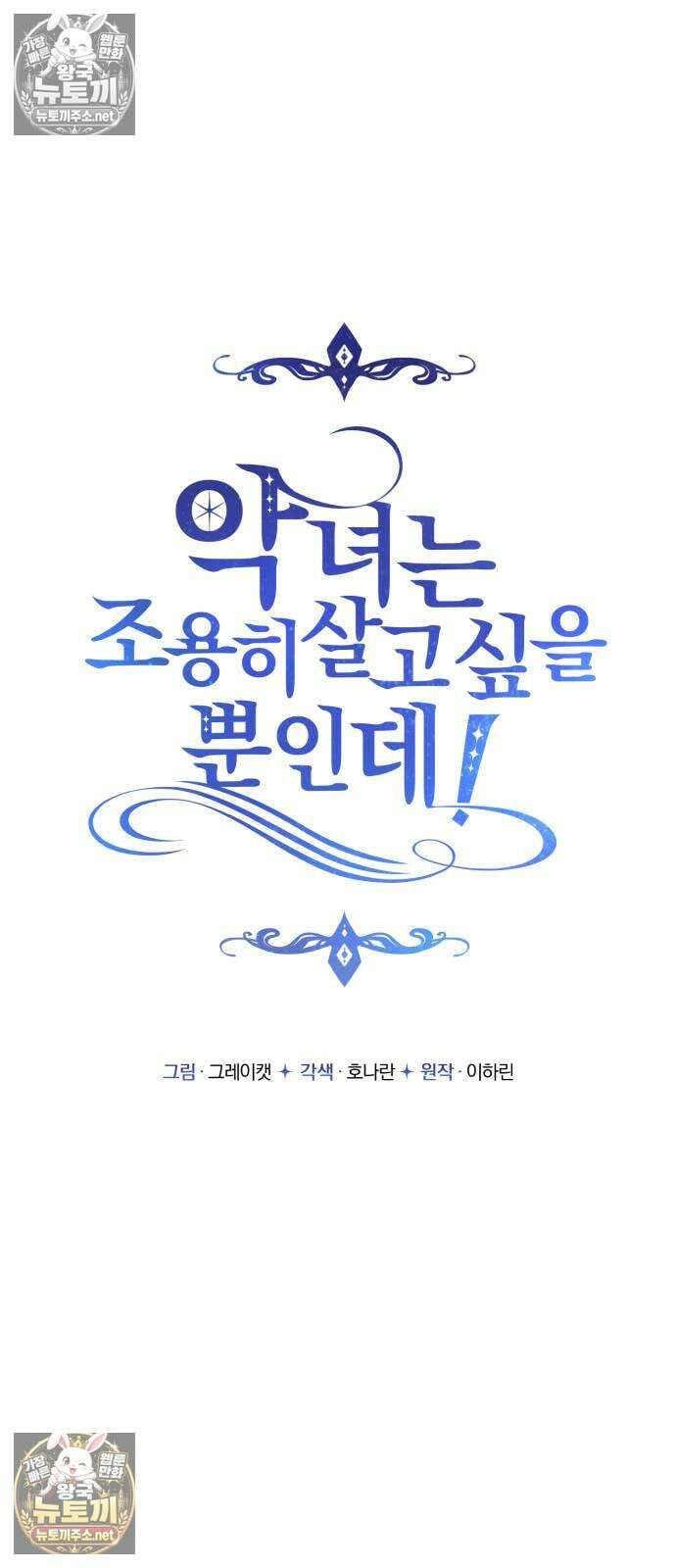 악녀는 조용히 살고싶을 뿐인데! 82화 18