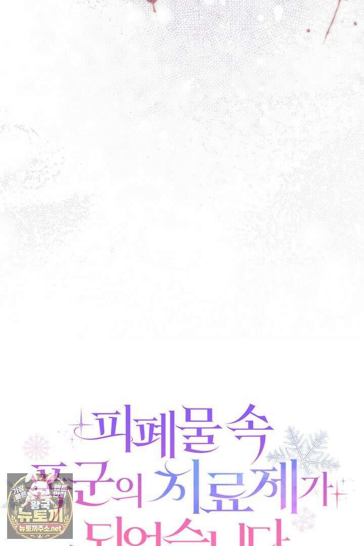 피폐물 속 폭군의 치료제가 되었습니다 62화 50