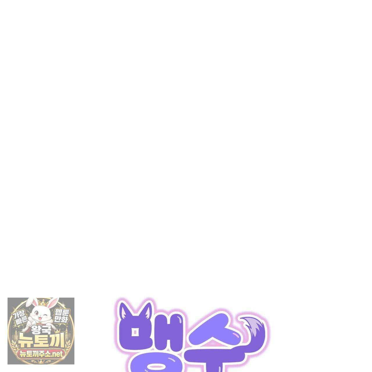 맹수주의보 36화(시즌1 완결) 33