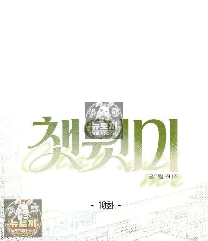챗윗미 10화 31