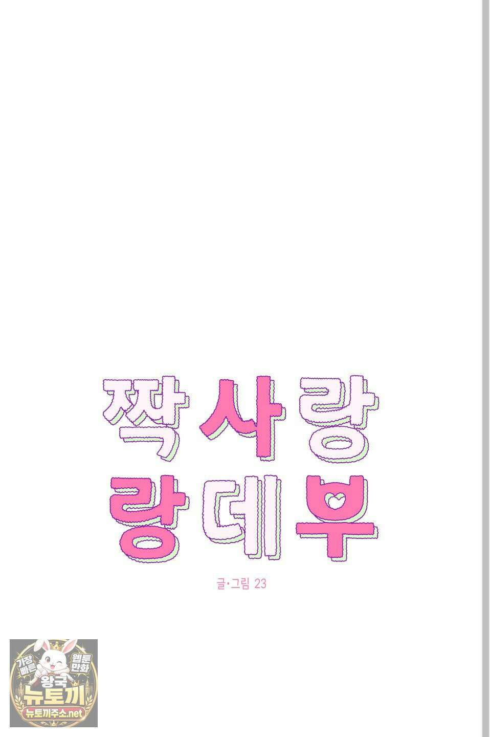 짝사랑 랑데부 57화 8