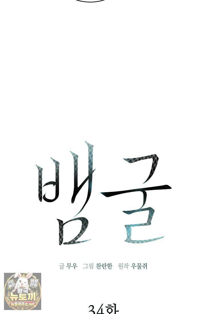뱀 굴 [봄툰] 34화 27
