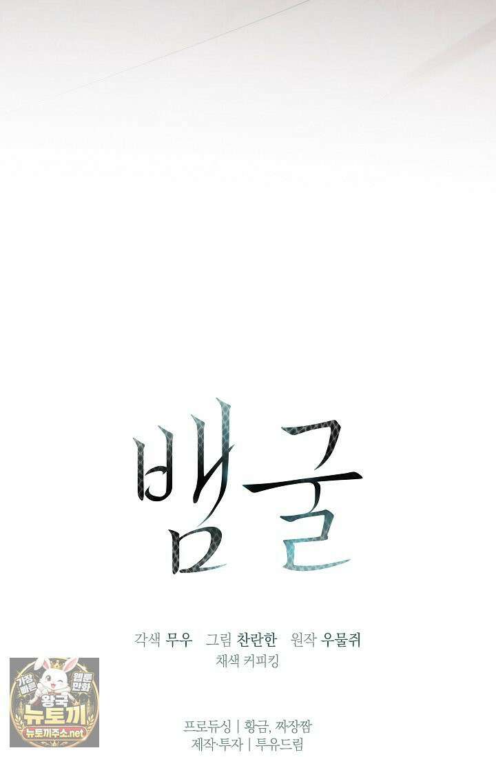 뱀 굴 [봄툰] 34화 100