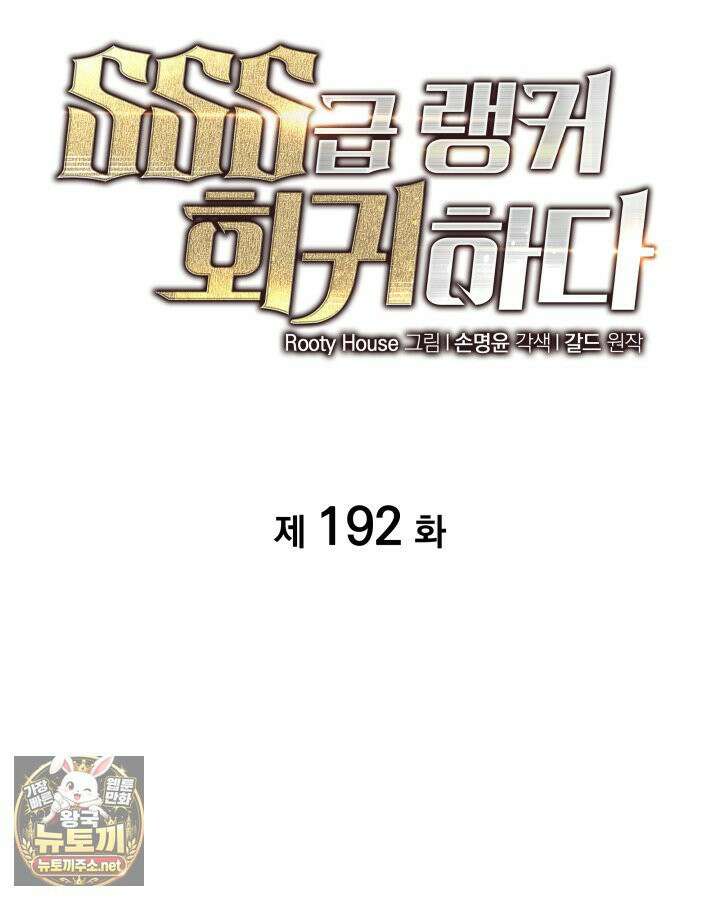 SSS급 랭커 회귀하다 192화 8