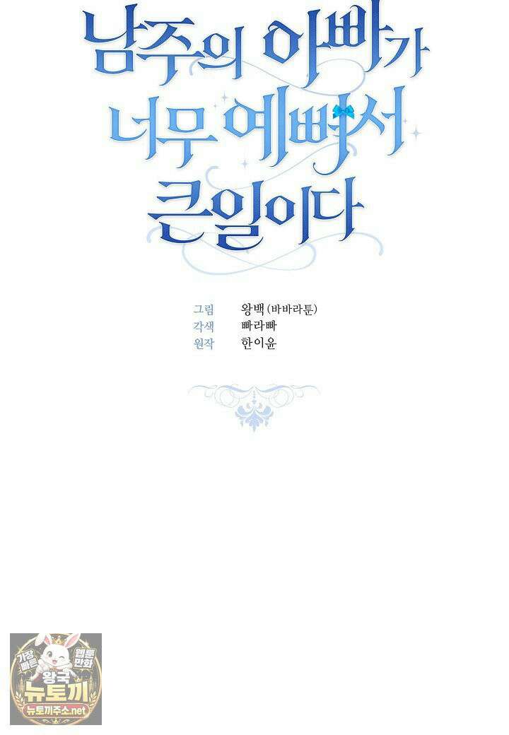 남주의 아빠가 너무 예뻐서 큰일이다 79화 6