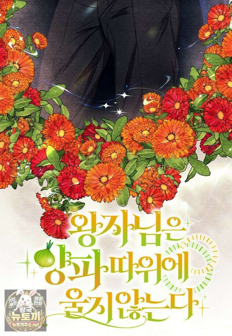 왕자님은 양파 따위에 울지 않는다 59화 4