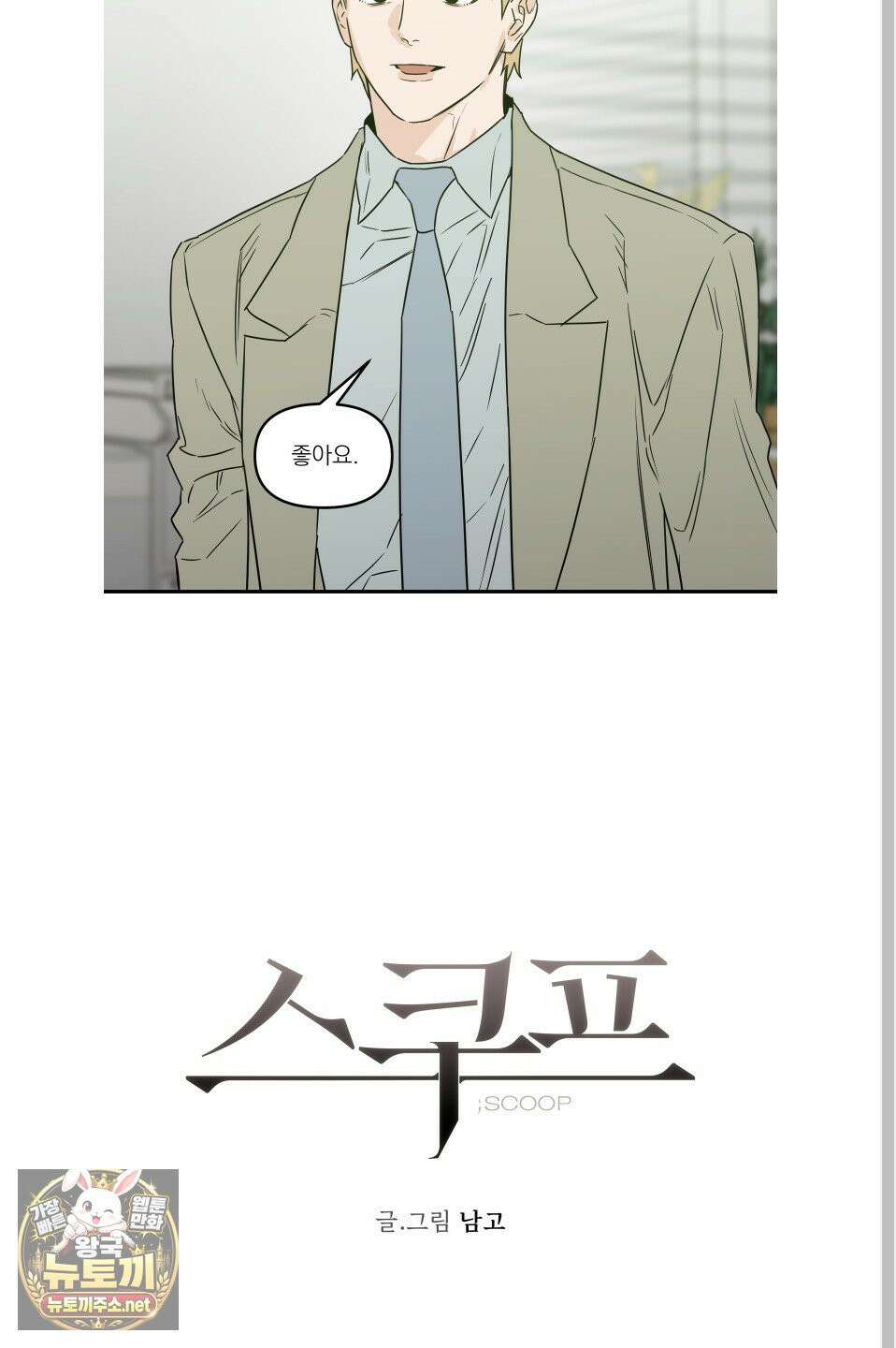 스쿠프 78화 15