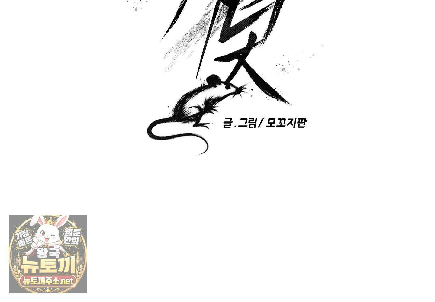 쥐덫 [BL] 32화 26