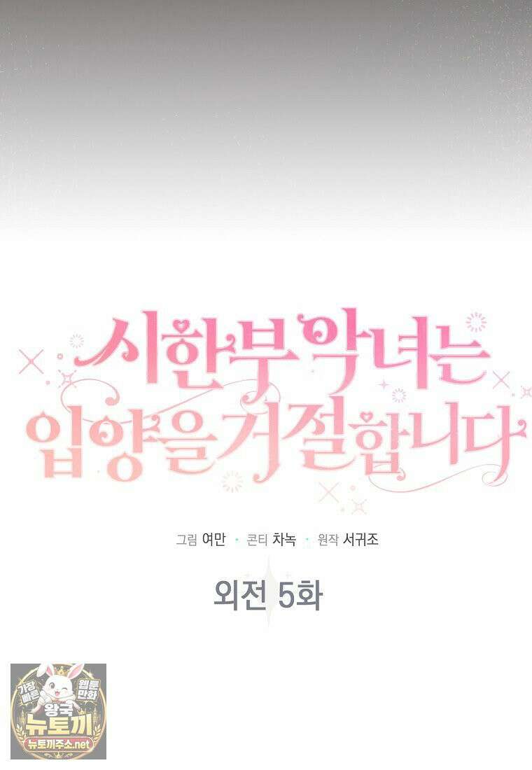 시한부 악녀는 입양을 거절합니다 외전 5화 5