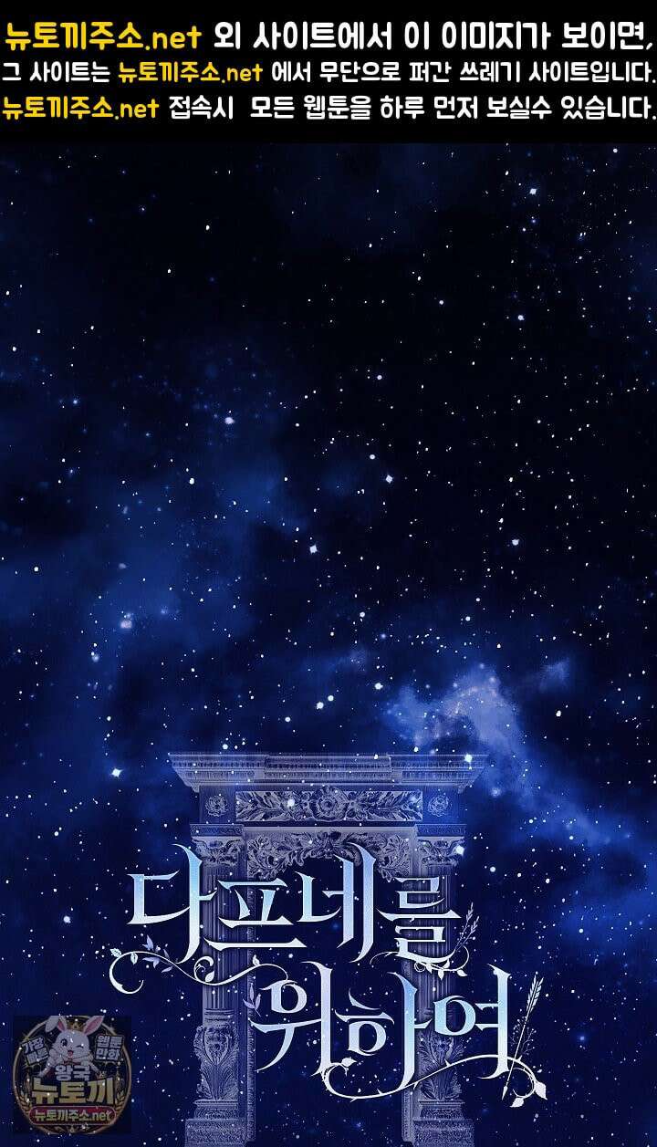 여신들을 위하여 : 다프네를 위하여 42화 1