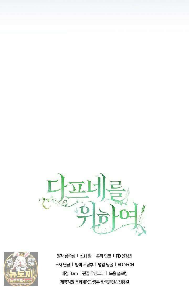여신들을 위하여 : 다프네를 위하여 42화 86