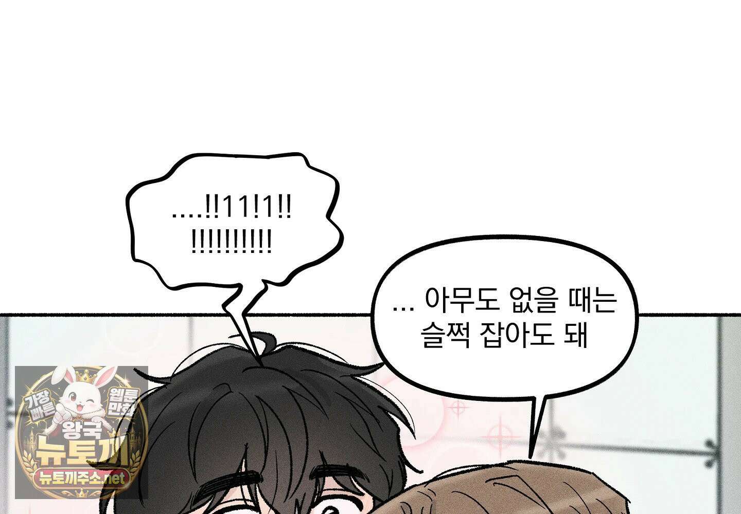 당신이 방심한 사이 19화 18